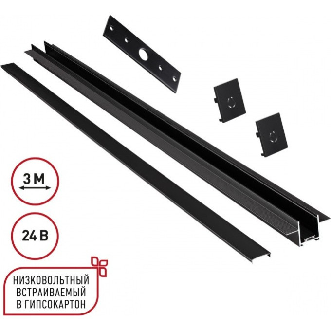 Шинопровод NOVOTECH EASY 135273 SHINO NT24 000 для встраиваемого монтажа в ГКЛ 3м (заглушки 2шт, прямой соединитель, монтажная планка) IP20 24V черный NV-135273