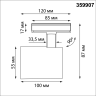 Светильник однофазный трековый NOVOTECH PORT SELENE 359907 NV-359907