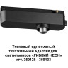 Трековый однофазный трехжильный адаптер NOVOTECH для светильников 359128-359133 IP20 15-40W 170-265V RAMO NV-359127